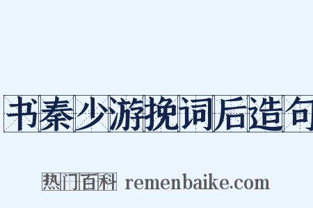 书秦少游挽词后造句是什么意思的图片